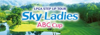 JLPGAステップ・アップ・ツアー Skyレディース ABC杯